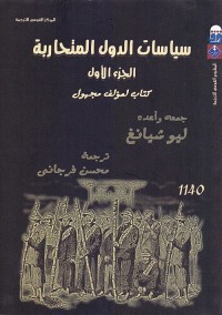 سياسات الدول المتحاربة : الجزء الأول